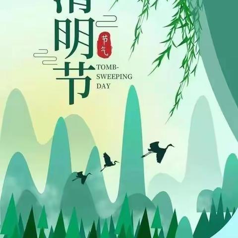 东升小学附属幼儿园清明节放假通知和温馨提示