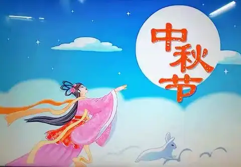 东升小学附属幼儿园2024年中秋节放假通知及温馨提示