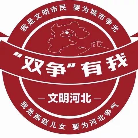 丛台区曙光小学“双争有我”关注生命安全，保障身体健康