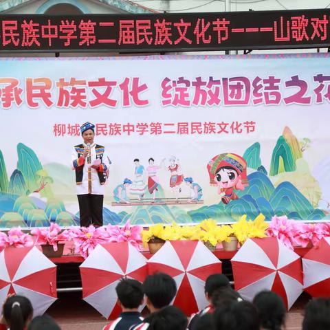 铸牢中华民族共同体意识，共绘民族团结新画卷 ——柳城县民族中学第二届民族文化节百家宴活动纪实