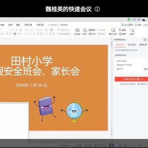 家校携手安全同行——-田村小学三二班2024年寒假安全教育线上家长会议