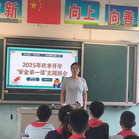 安全护航，守护成长——田村小学五二班开展“秋季开学安全第一课”主题班会