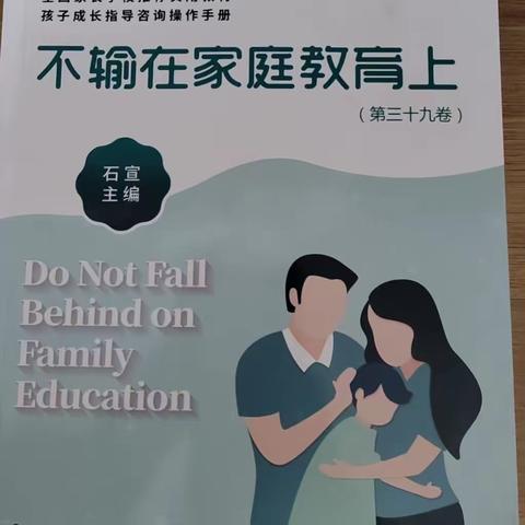 阳谷县博济桥街道第一小学三年级四班下学期第五次《不输在家庭教育上》（三十九卷）线上读书交流活