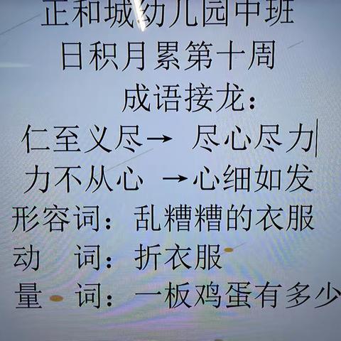 正和城幼儿园中一班十一月份教学展示