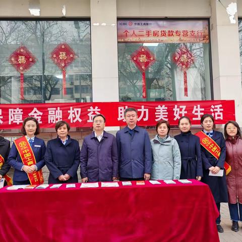工行南街支行3.15在行动 ‍保障金融权益，助力美好生活