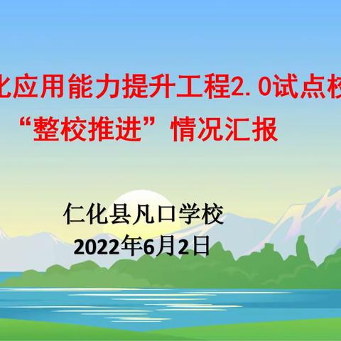 仁化县中小学、幼儿园教师信息技术应用能力提升工程2.0专家进校指导活动