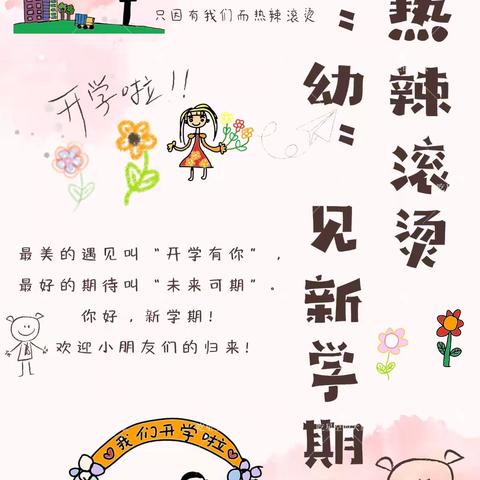 🌻以爱相约 “幼”见开学季🌻——青庙营幼儿园新学期开学系列活动