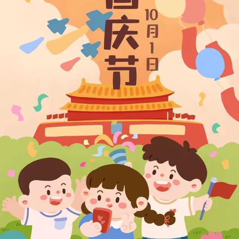 童心向祖国 欢乐迎国庆———青庙营幼儿园国庆节系列活动