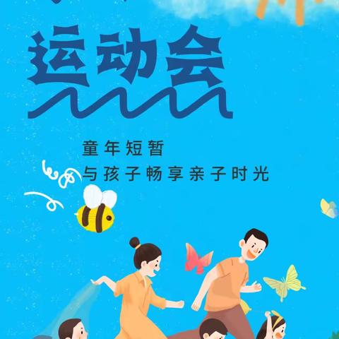 亲子同行 乐动未来———青庙营幼儿园大班亲子运动会