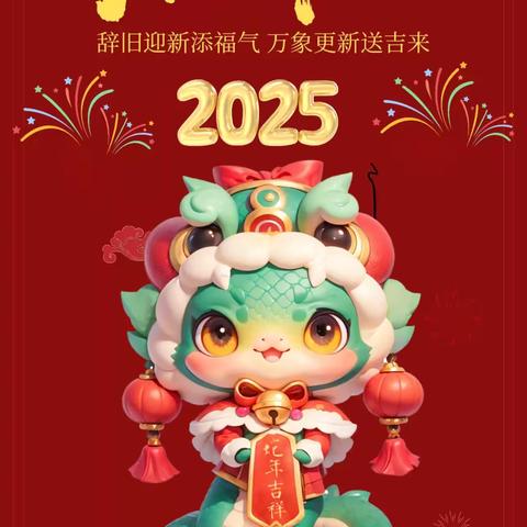 青庙营幼儿园2025年寒假放假通知及安全提示