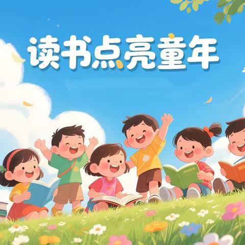 以书为友 点亮童年 ———青庙营幼儿园读书月系列活动