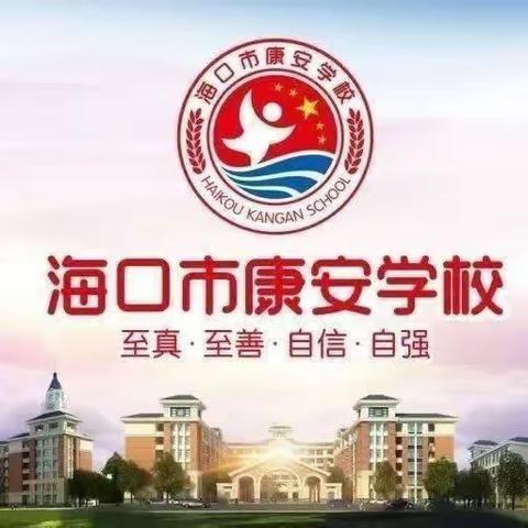 海口市秀英区康安学校第16周全体教师政治例会暨第22期读书分享会