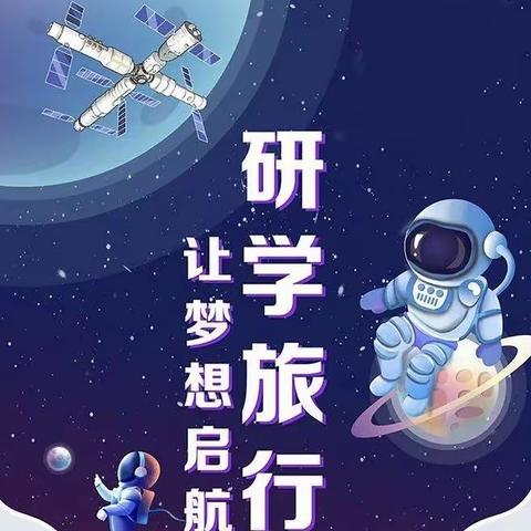 中营三组红香幼儿园学前班－达芬奇航空航天研学基地一日游