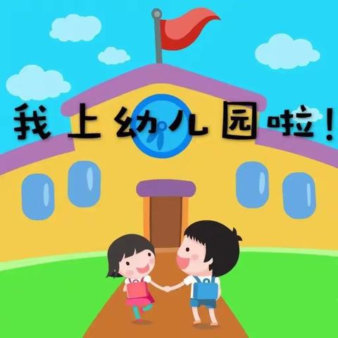 幼儿园里的小美好－中营三组红香幼儿园