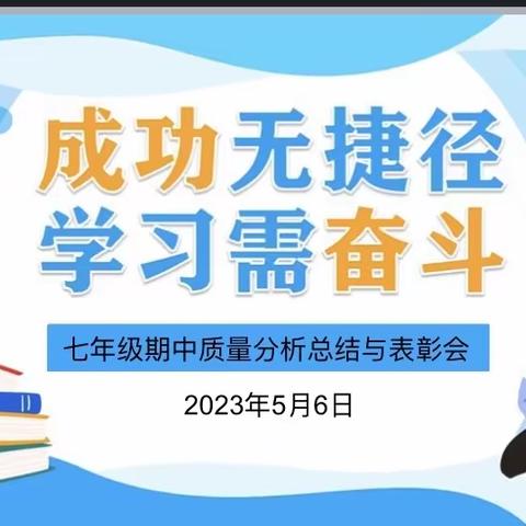 成功无捷径，学习需奋斗——鹏达初级中学七年级期中质量分析表彰大会