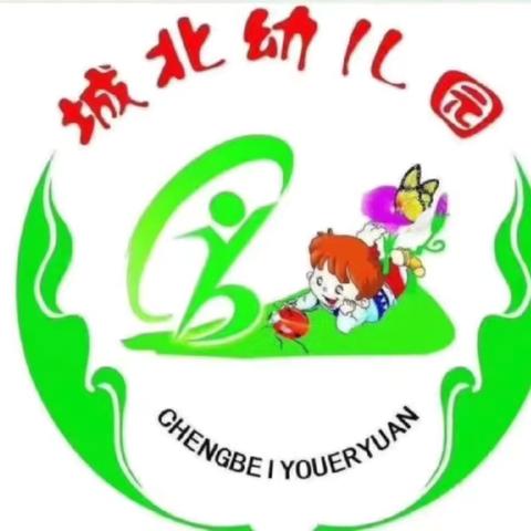 沁源县城北幼儿园2025年秋季小班、托班招生简章