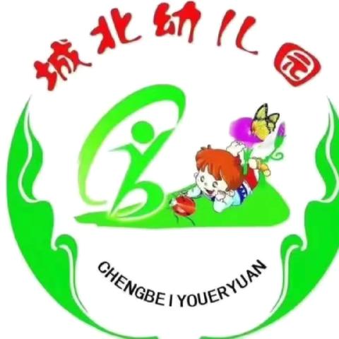 沁源县城北幼儿园一周工作简报【2025.10.20——10.24】