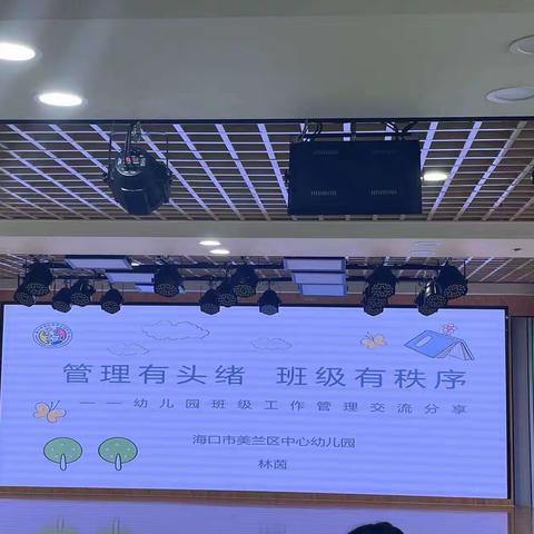 《教研动态》管理有头绪，班级有秩序——海口市美兰区中心幼儿园兴华分园培训活动