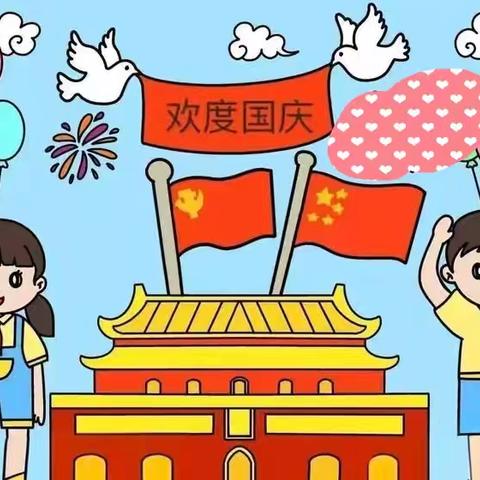 欢度国庆，童心飞扬——兴华分园中四班国庆节美篇