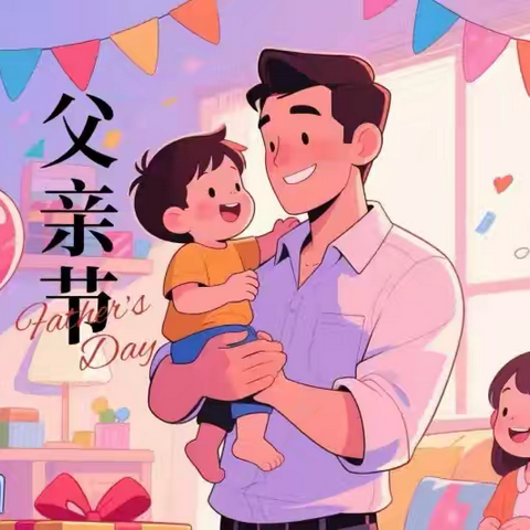 海口市美兰区中心幼儿园兴华分园—“父爱有痕，岁月无痕”中班组父亲节主题活动