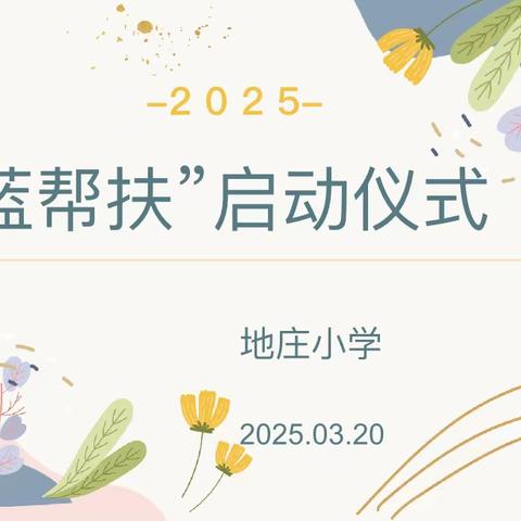 “青蓝帮扶”启动仪式