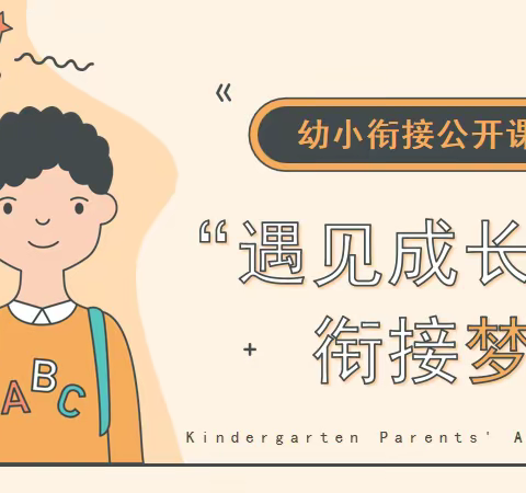 “遇见成长，衔接梦想”——回二幼金龙分园幼小衔接展示课圆满结束