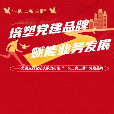 培塑党建品牌 赋能业务发展——尤溪支行党总支致力打造“一队二亮三带”党建品牌