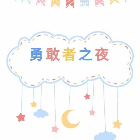 “我是小勇士，今夜不回家”——南通实验江景苑幼儿园大班夜宿体验活动