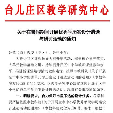 如切如磋，如琢如磨——台儿庄区2025年课程领导力提升暨小学优秀单元学历案设计遴选活动
