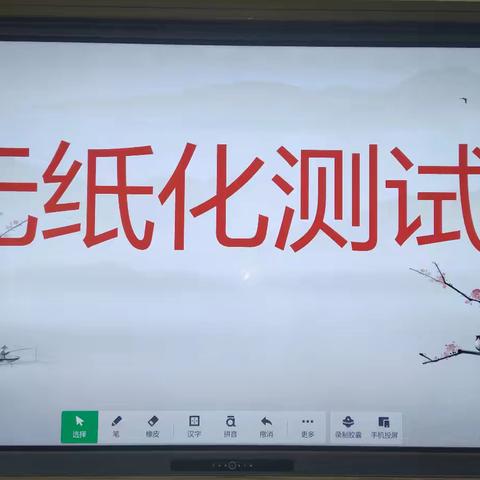 在快乐中学习，在学习中成长——西寺庄乡顿井学校无纸化考试