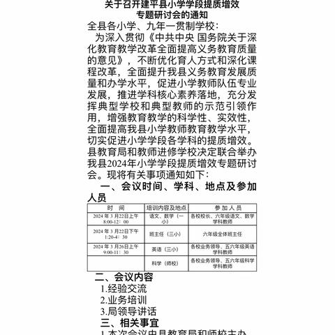 建平县小学英语学科提质增效专题研讨会