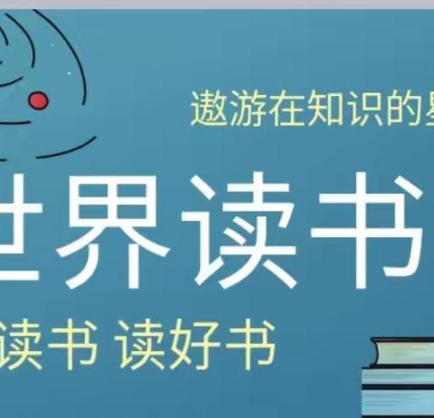 琼海市博鳌镇中心学校“世界读书日”系列活动