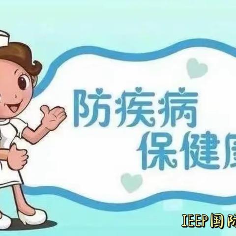 IEEP国际幼稚园秋季传染病预防知识‍✊