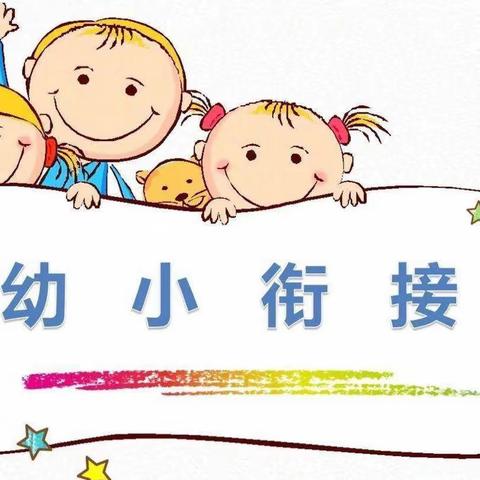 参观小学初体验，幼小衔接促成长——三堂街镇中心幼儿园参观小学活动