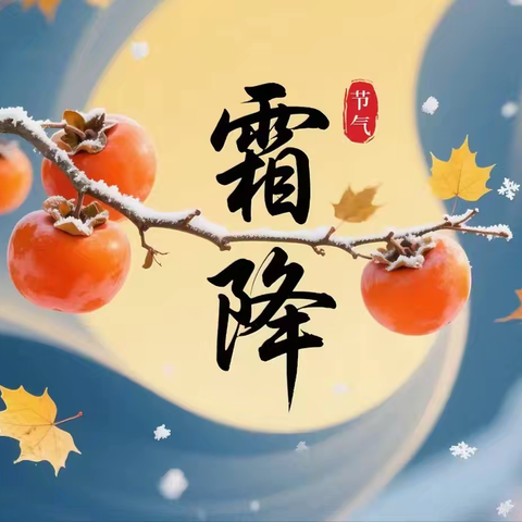 天寒凝霜 叶染秋光——充国小学“二十四节气”之“霜降”主题队日活动