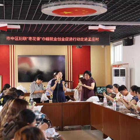 市中区妇联“枣花香”巾帼就业创业促进行动走进孟庄镇孟庄村