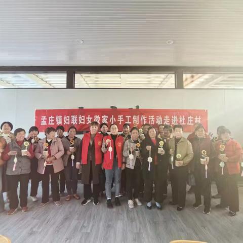 孟庄镇妇联开展“好家庭好家教好家风”杜庄村妇女微家手工制作活动