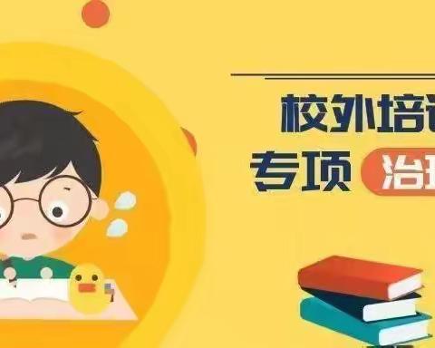 武安市从严从紧从细，深入开展违规校外培训治理（一）