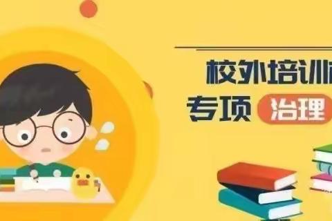 重拳出击 监管护苗丨武安市持续开展违规校外培训机构专项整治行动（三）