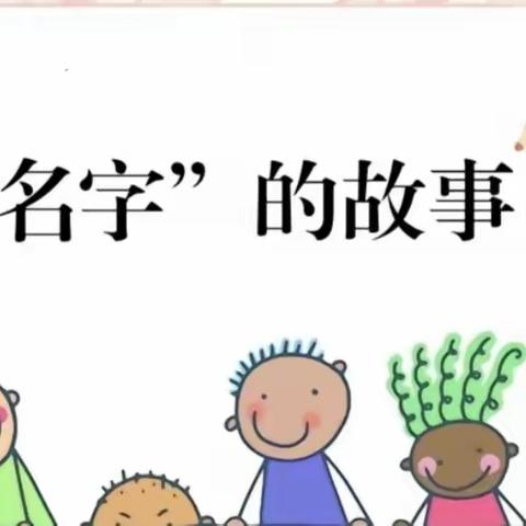 西湖区乐贝尔幼儿园—大一班班本课程“名字的故事”