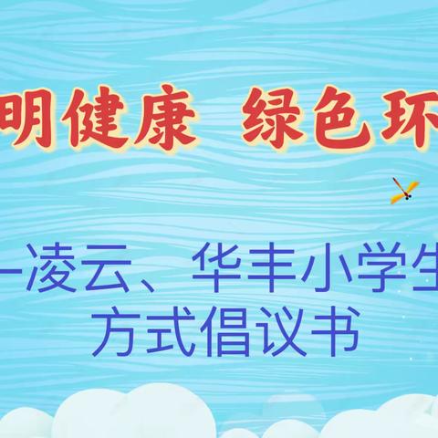 文明健康 绿色环保——凌云、华丰小学生活方式倡议书