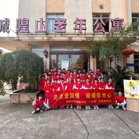 浓浓爱国情，暖暖敬老心 ——哲商小学扬帆中队“小红萌”志愿者活动