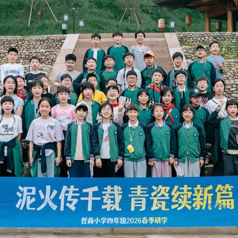 泥火传千载，青瓷续新篇--记四6班春季研学