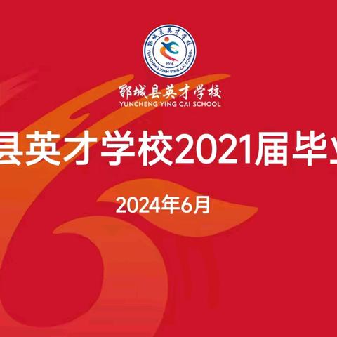 眼有星辰大海，心有繁花似锦 ——郓城县英才学校2021届初三毕业典礼