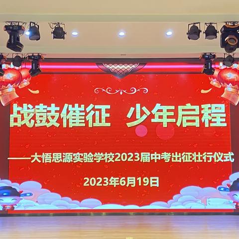 战鼓催征  少年启程——大悟思源实验学校2023届九年级中考出征仪式