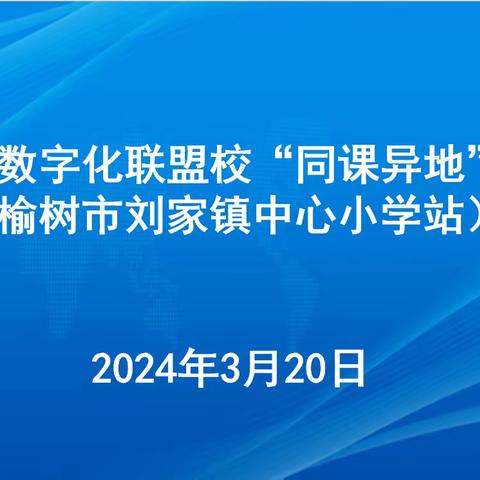 教育联盟促发展   凝心聚力共前行—数字化联盟校“同课异地”（闵家镇中心小学站）活动纪实