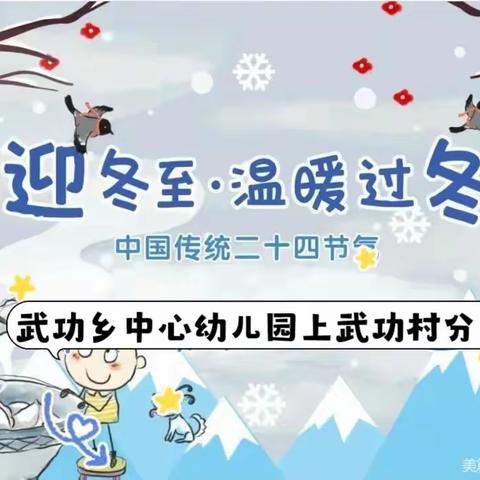 【❄️迎冬至，过暖冬❄️】武功乡中心幼儿园上武功村分园冬至活动美篇