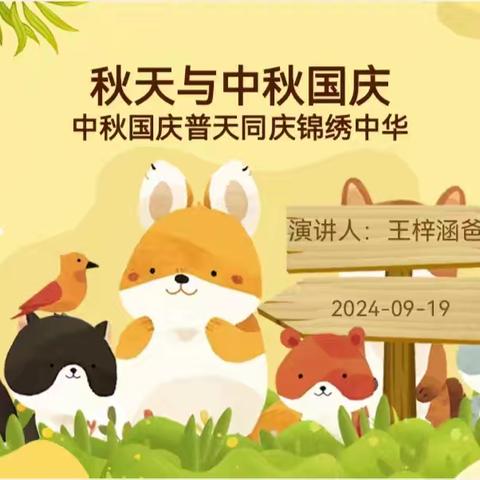 家校共育第一期——秋与节日