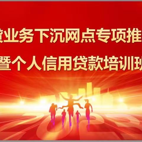 呼和浩特分行召开个贷业务下沉网点专项推动会暨个人信贷业务培训班