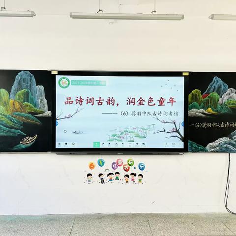 品诗词古韵，润金色童年——一（6）巽羽中队2023-2024学年第一学期古诗词考核